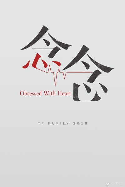 念念的海报-正式海报