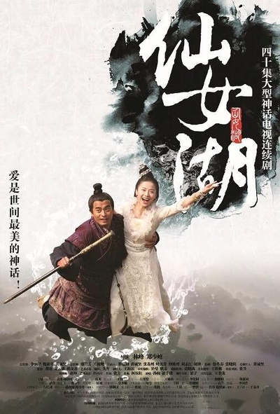 仙女湖的海报-正式海报