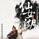 仙女湖