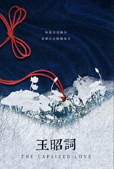 玉昭词的海报-预告海报