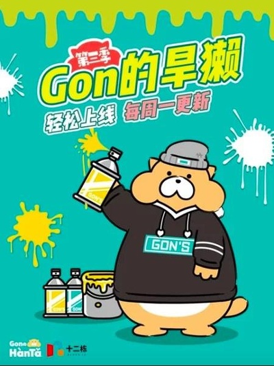 Gon的旱獭 第三季的海报-正式海报