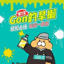 Gon的旱獭 第三季