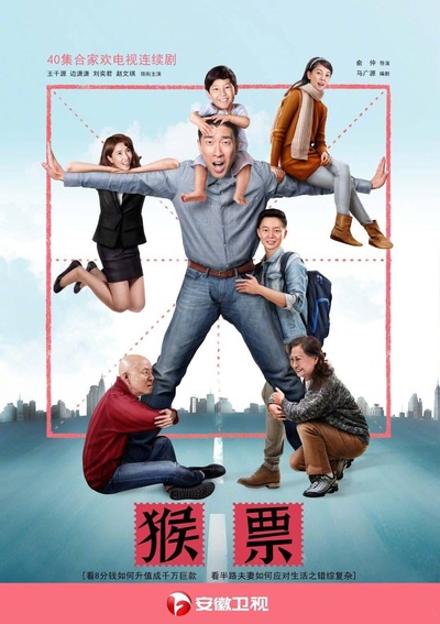 猴票的海报-正式海报 中国大陆