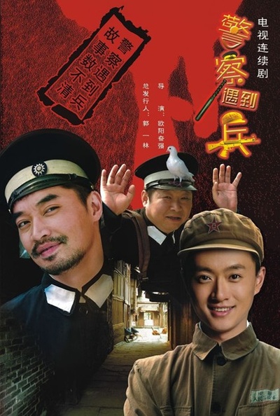 警察遇到兵的海报-正式海报