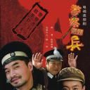 警察遇到兵