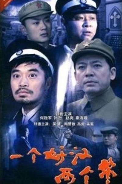警察遇到兵的海报-正式海报