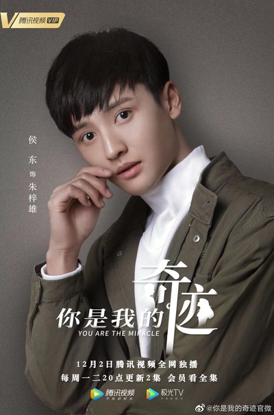 你是我的奇迹的海报-角色海报
