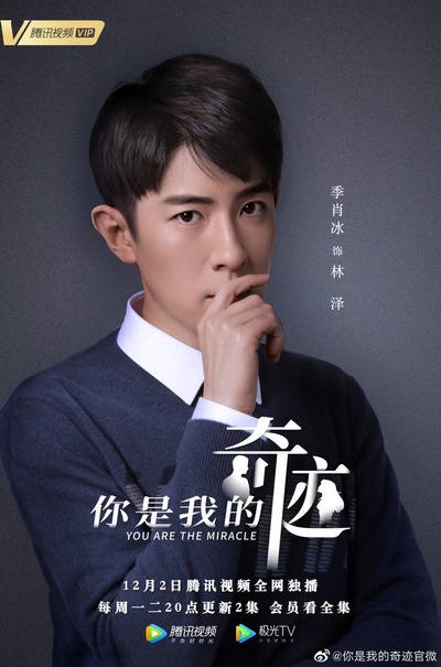 你是我的奇迹的海报-角色海报