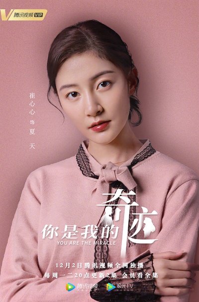 你是我的奇迹的海报-角色海报 中国大陆