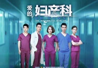 爱的妇产科的海报-正式海报
