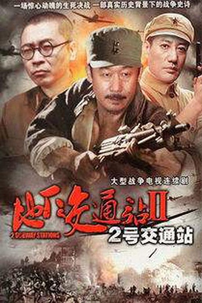 二号交通站的海报-正式海报
