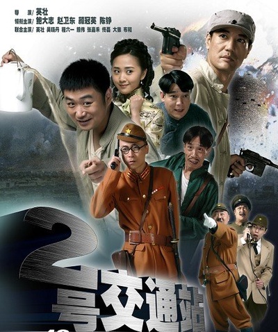 二号交通站的海报-预告海报 中国
