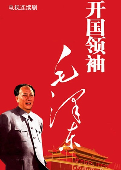 开国领袖毛泽东的海报-正式海报