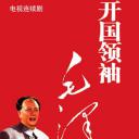 开国领袖毛泽东
