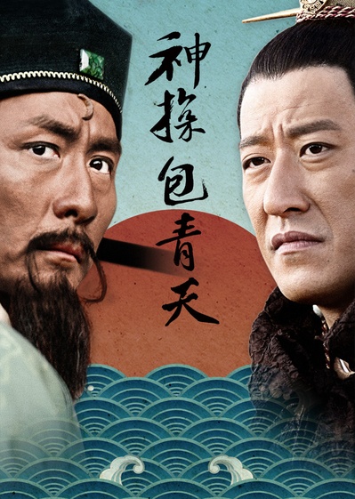 神探包青天的海报-正式海报