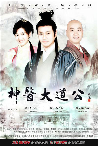 神医大道公的海报-正式海报