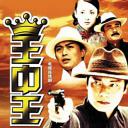 王中王