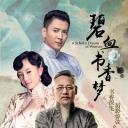 碧血书香梦