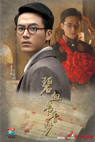 碧血书香梦的海报-角色海报 中国大陆