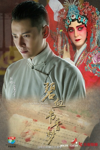 碧血书香梦的海报-角色海报 中国大陆