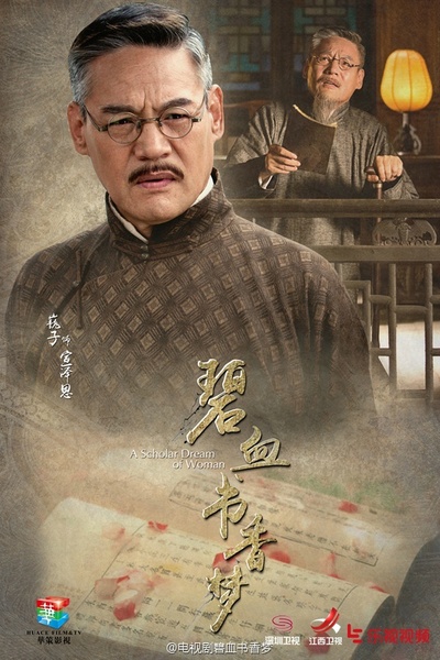 碧血书香梦的海报-角色海报 中国大陆