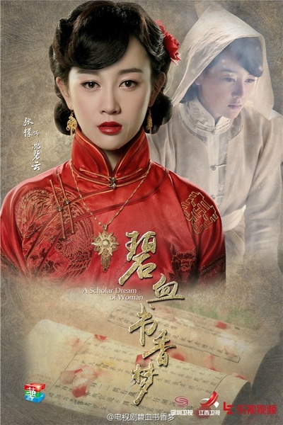 碧血书香梦的海报-角色海报 中国大陆