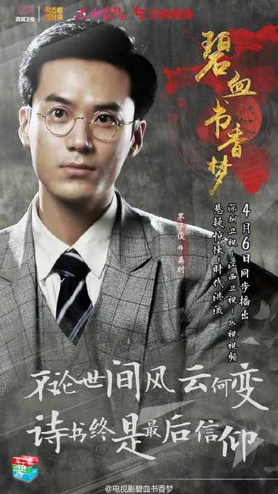 碧血书香梦的海报-角色海报 中国大陆