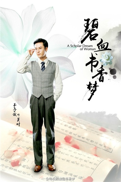 碧血书香梦的海报-角色海报 中国大陆