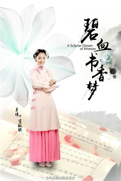 碧血书香梦的海报-角色海报 中国大陆