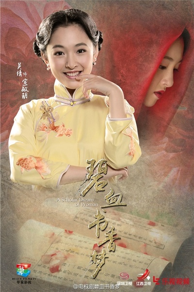碧血书香梦的海报-角色海报 中国大陆
