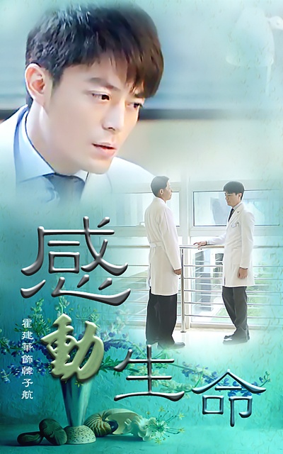 感动生命的海报-其他海报
