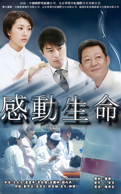 感动生命的海报-其他海报