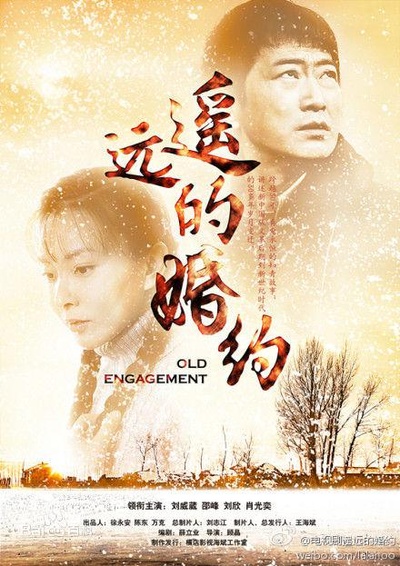 遥远的婚约的海报-正式海报