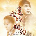 遥远的婚约