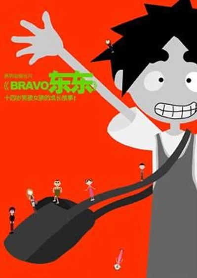 BRAVO东东的海报-正式海报
