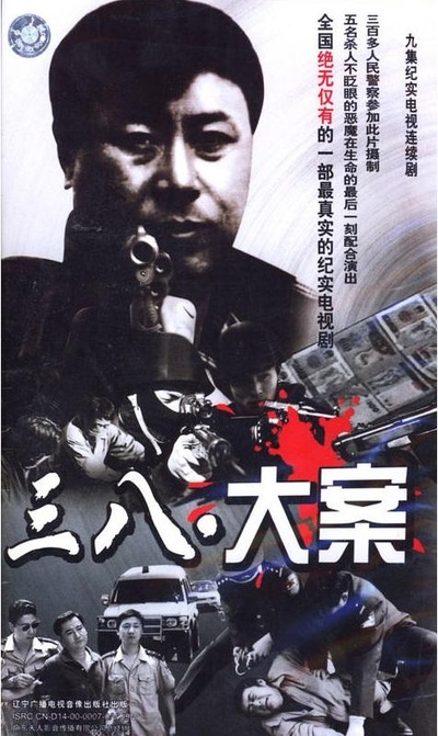 3·8大案的海报-正式海报