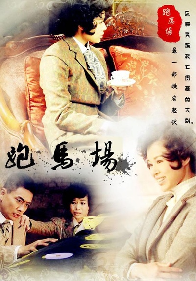跑马场的海报-正式海报