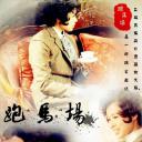 跑马场