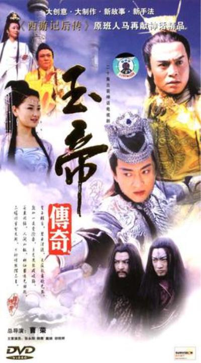 玉帝传奇的海报-正式海报