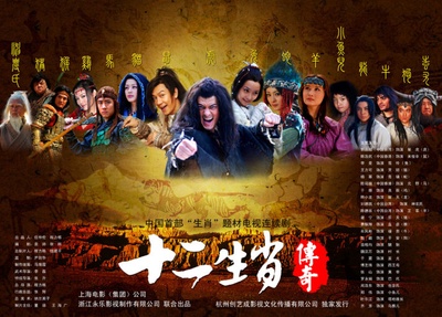 十二生肖传奇的海报-正式海报