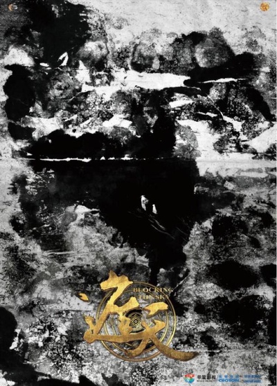 遮天的海报-正式海报