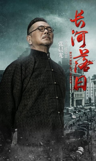 长河落日的海报-角色海报