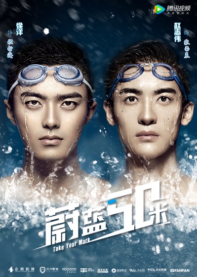蔚蓝50米的海报-正式海报