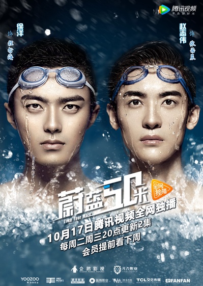 蔚蓝50米的海报-正式海报 中国大陆