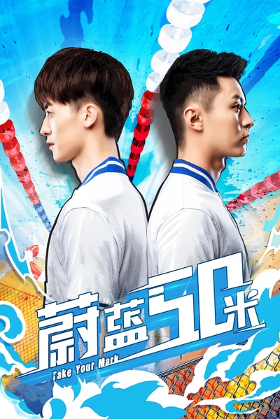 蔚蓝50米的海报-正式海报