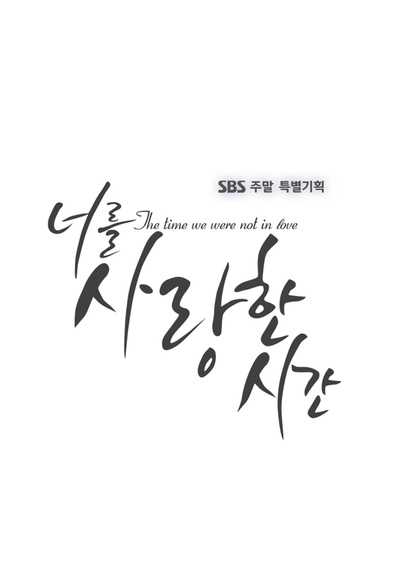 爱你的时间的海报-预告海报 韩国