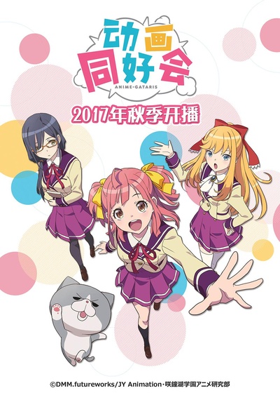 动画同好会的海报-正式海报