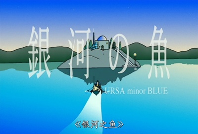 银河之鱼的海报-正式海报