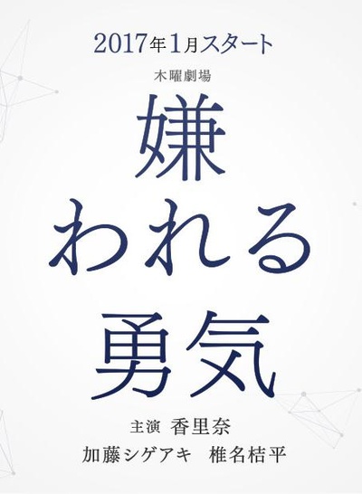 被讨厌的勇气的海报-预告海报