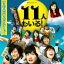 还有第11人！
